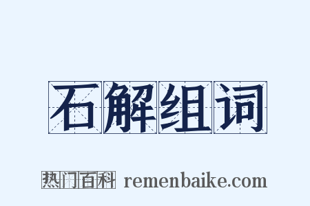 石解组词是什么意思的图片